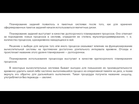 Планирование заданий появилось в пакетных системах после того, как для хранения сформированных пакетов