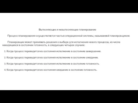 Вытесняющее и невытесняющее планирование Процесс планирования осуществляется частью операционной системы,