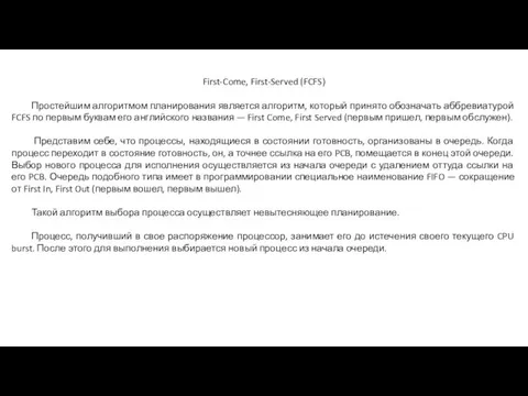 First-Come, First-Served (FCFS) Простейшим алгоритмом планирования является алгоритм, который принято