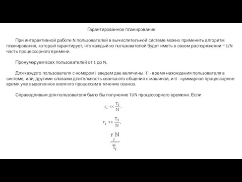 Гарантированное планирование При интерактивной работе N пользователей в вычислительной системе можно применить алгоритм