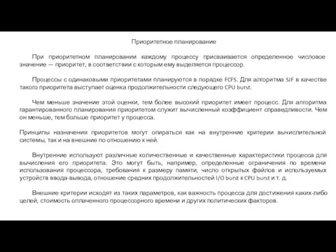 Приоритетное планирование При приоритетном планировании каждому процессу присваивается определенное числовое значение — приоритет,