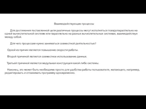 Взаимодействующие процессы Для достижения поставленной цели различные процессы могут исполняться псевдопараллельно на одной