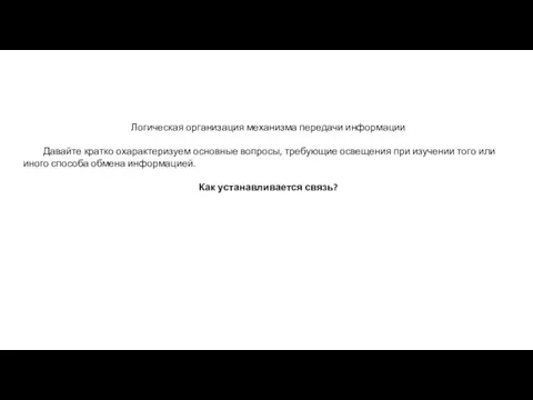 Логическая организация механизма передачи информации Давайте кратко охарактеризуем основные вопросы, требующие освещения при