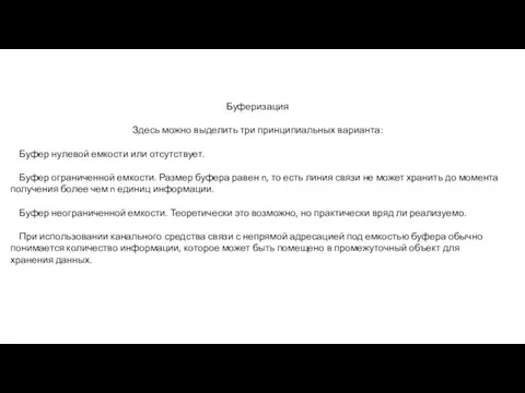 Буферизация Здесь можно выделить три принципиальных варианта: Буфер нулевой емкости или отсутствует. Буфер