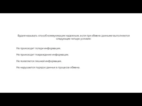 Будем называть способ коммуникации надежным, если при обмене данными выполняются следующие четыре условия: