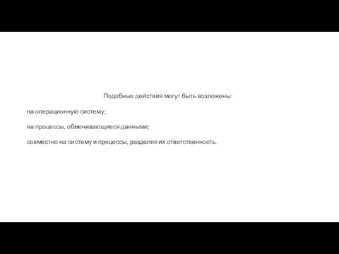 Подобные действия могут быть возложены: на операционную систему; на процессы,