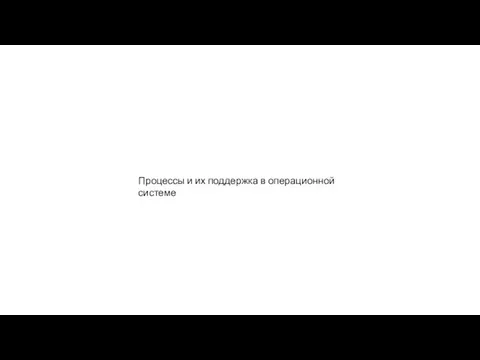 Процессы и их поддержка в операционной системе