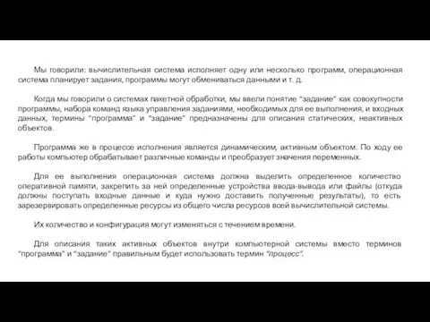 Мы говорили: вычислительная система исполняет одну или несколько программ, операционная система планирует задания,