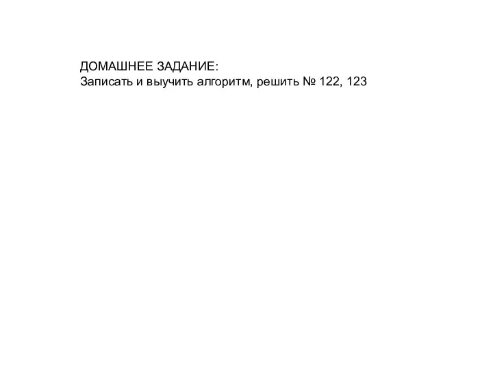 ДОМАШНЕЕ ЗАДАНИЕ: Записать и выучить алгоритм, решить № 122, 123