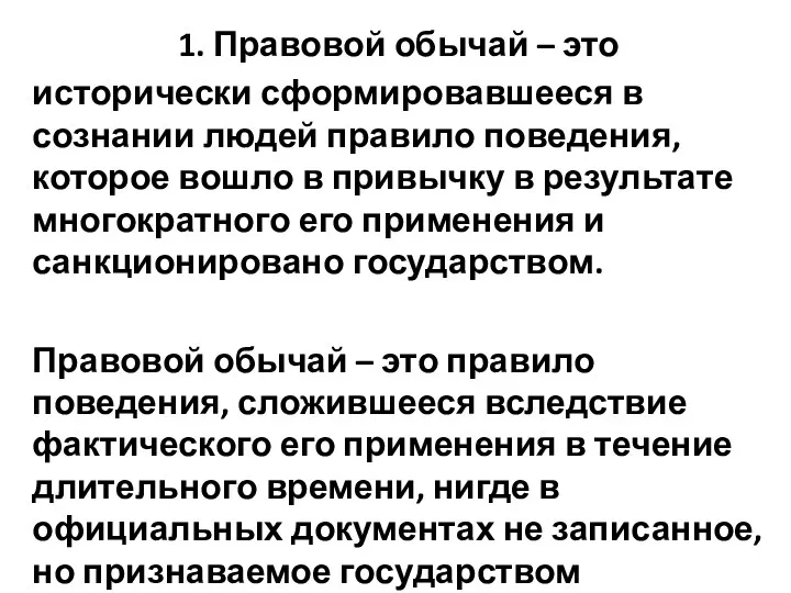 1. Правовой обычай – это исторически сформировавшееся в сознании людей