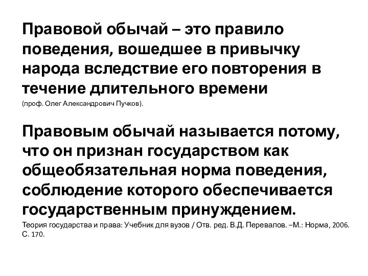 Правовой обычай – это правило поведения, вошедшее в привычку народа