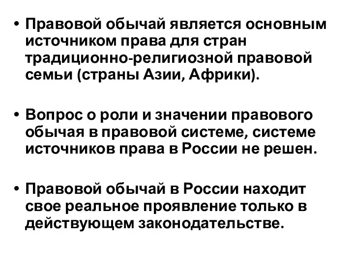 Правовой обычай является основным источником права для стран традиционно-религиозной правовой