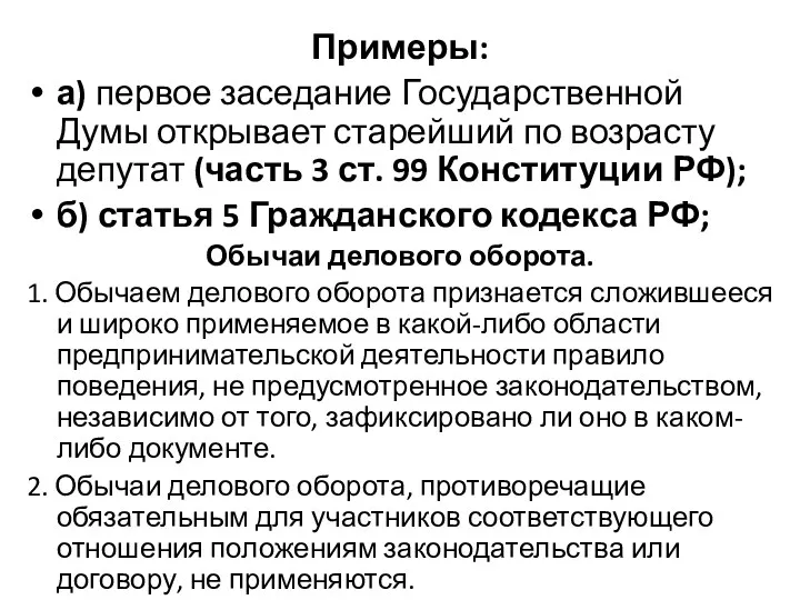 Примеры: а) первое заседание Государственной Думы открывает старейший по возрасту