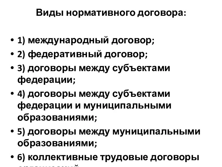 Виды нормативного договора: 1) международный договор; 2) федеративный договор; 3)