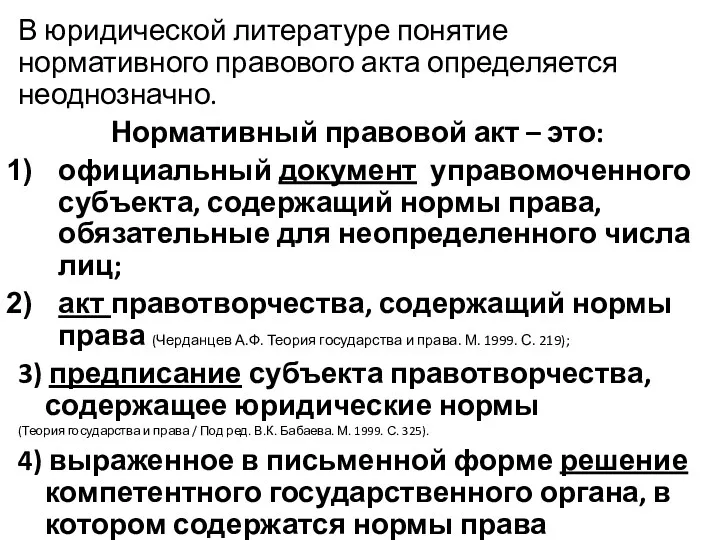 В юридической литературе понятие нормативного правового акта определяется неоднозначно. Нормативный