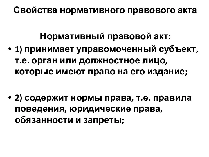 Свойства нормативного правового акта Нормативный правовой акт: 1) принимает управомоченный