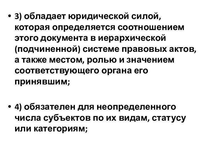 3) обладает юридической силой, которая определяется соотношением этого документа в