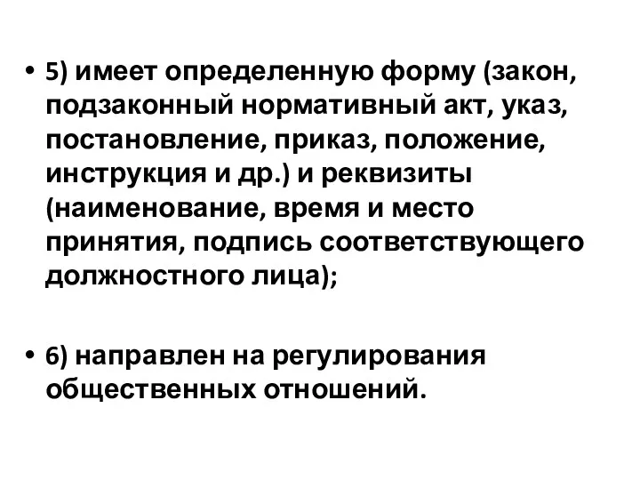 5) имеет определенную форму (закон, подзаконный нормативный акт, указ, постановление,