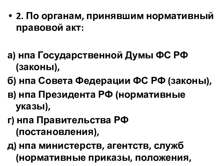 2. По органам, принявшим нормативный правовой акт: а) нпа Государственной