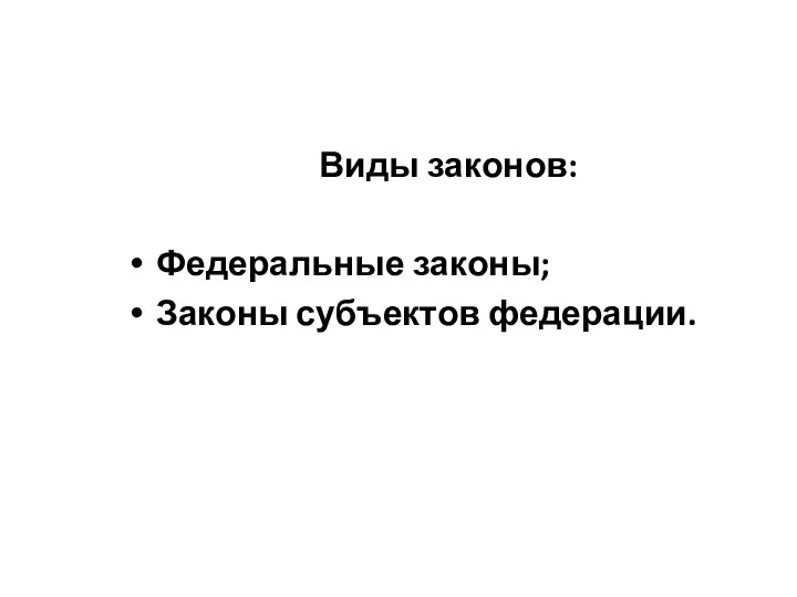 Виды законов: Федеральные законы; Законы субъектов федерации.