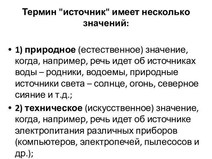 Термин "источник" имеет несколько значений: 1) природное (естественное) значение, когда,