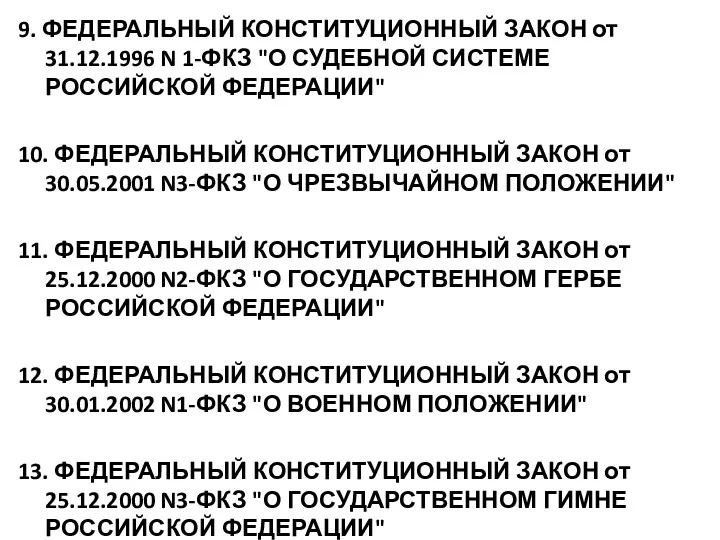 9. ФЕДЕРАЛЬНЫЙ КОНСТИТУЦИОННЫЙ ЗАКОН от 31.12.1996 N 1-ФКЗ "О СУДЕБНОЙ