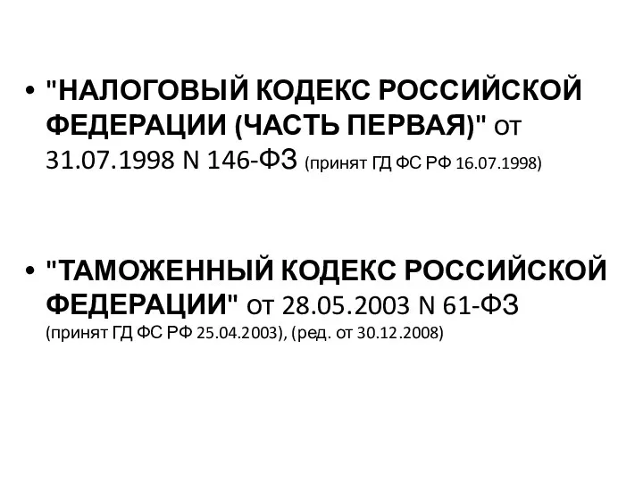 "НАЛОГОВЫЙ КОДЕКС РОССИЙСКОЙ ФЕДЕРАЦИИ (ЧАСТЬ ПЕРВАЯ)" от 31.07.1998 N 146-ФЗ