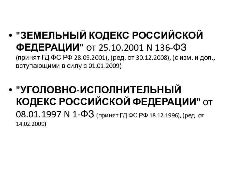 "ЗЕМЕЛЬНЫЙ КОДЕКС РОССИЙСКОЙ ФЕДЕРАЦИИ" от 25.10.2001 N 136-ФЗ (принят ГД