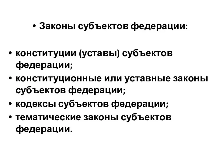 Законы субъектов федерации: конституции (уставы) субъектов федерации; конституционные или уставные