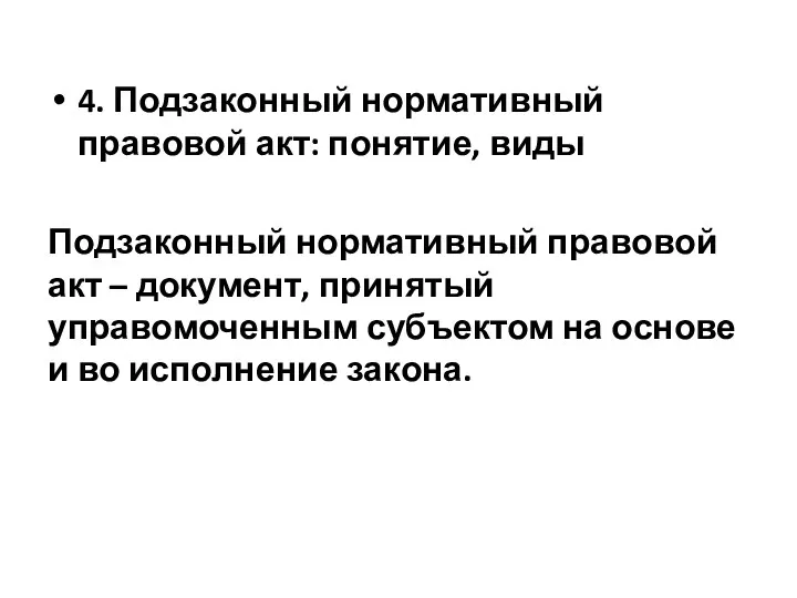 4. Подзаконный нормативный правовой акт: понятие, виды Подзаконный нормативный правовой