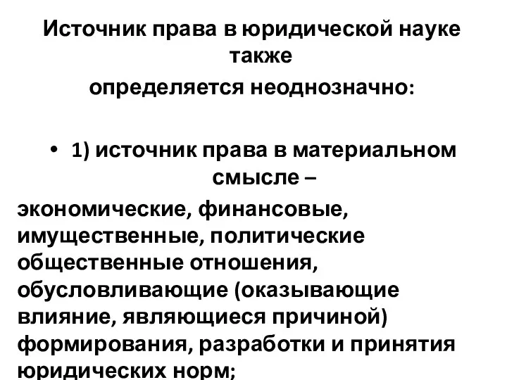 Источник права в юридической науке также определяется неоднозначно: 1) источник