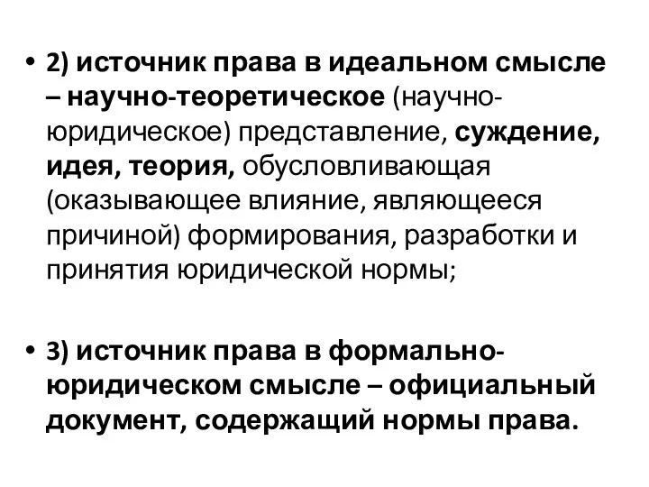 2) источник права в идеальном смысле – научно-теоретическое (научно-юридическое) представление,