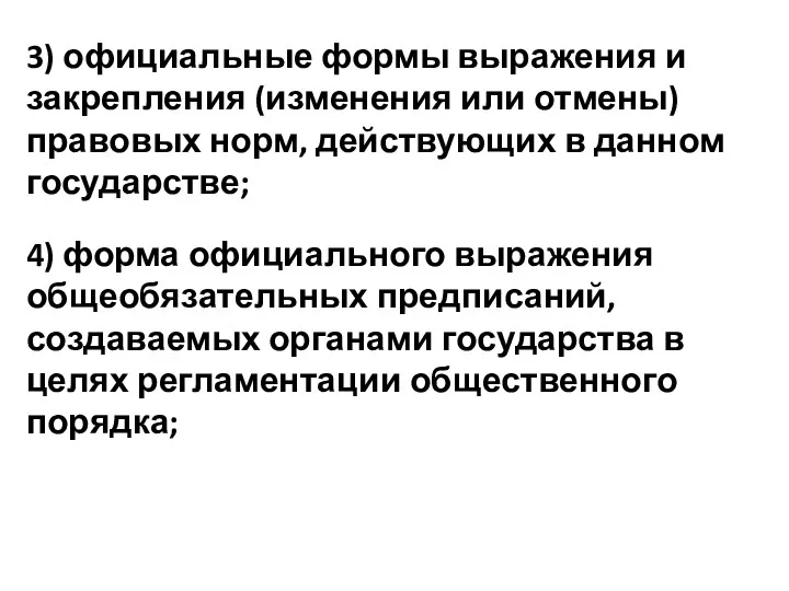 3) официальные формы выражения и закрепления (изменения или отмены) правовых