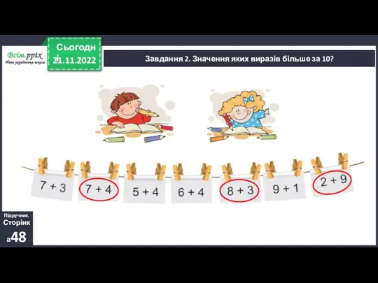 21.11.2022 Сьогодні Завдання 2. Значення яких виразів більше за 10? Підручник. Сторінка48