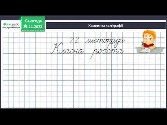 21.11.2022 Сьогодні Хвилинка каліграфії