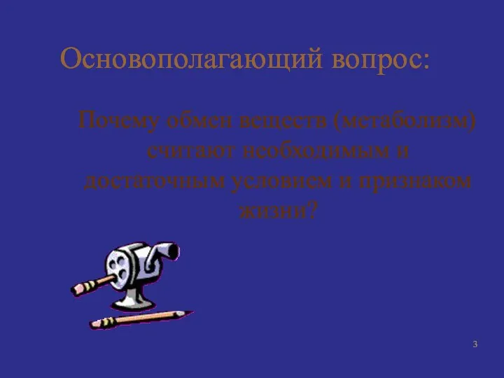 Основополагающий вопрос: Почему обмен веществ (метаболизм) считают необходимым и достаточным условием и признаком жизни?