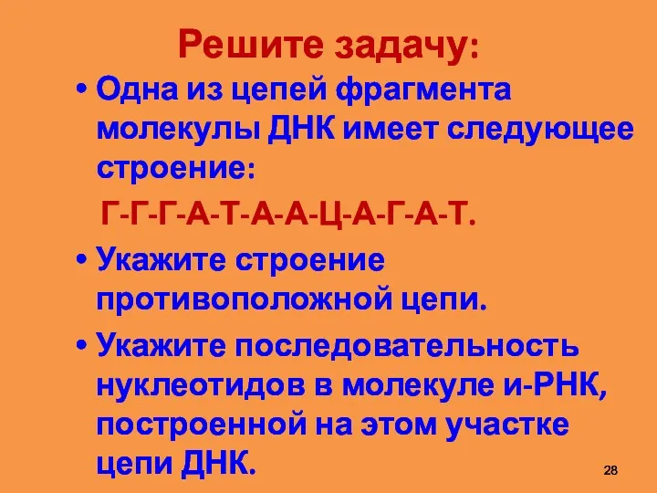 Решите задачу: Одна из цепей фрагмента молекулы ДНК имеет следующее