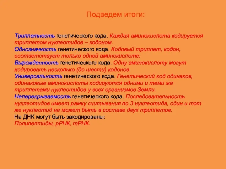 Триплетность генетического кода. Каждая аминокислота кодируется триплетом нуклеотидов – кодоном.