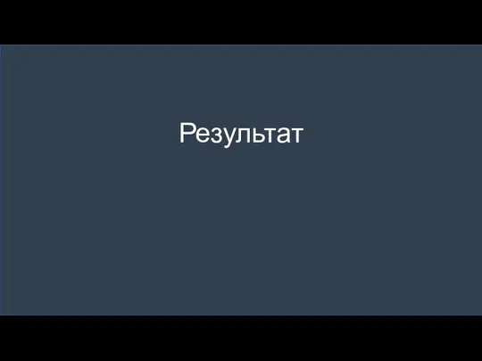 Результат