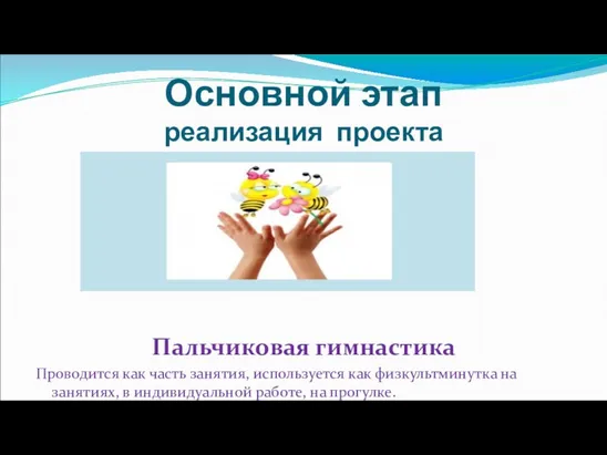 Основной этап реализация проекта Пальчиковая гимнастика Проводится как часть занятия,