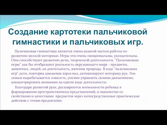 Создание картотеки пальчиковой гимнастики и пальчиковых игр. Пальчиковая гимнастика является