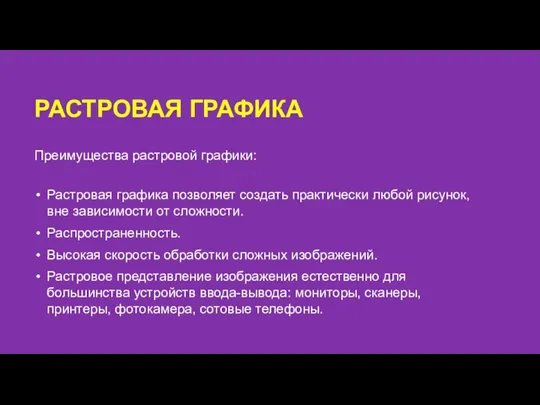 Преимущества растровой графики: Растровая графика позволяет создать практически любой рисунок, вне зависимости от