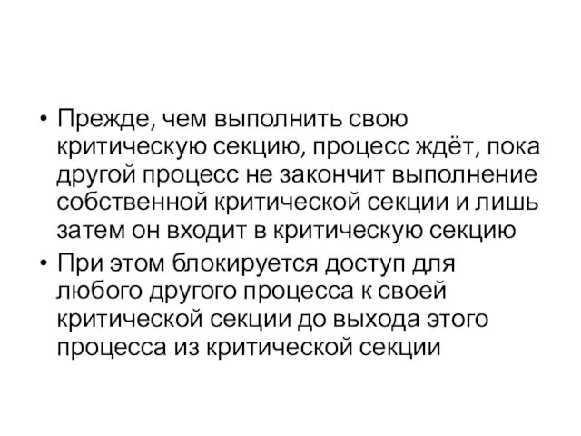 Прежде, чем выполнить свою критическую секцию, процесс ждёт, пока другой