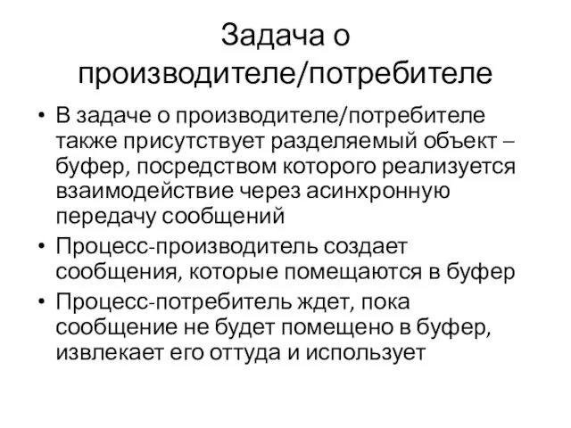 Задача о производителе/потребителе В задаче о производителе/потребителе также присутствует разделяемый