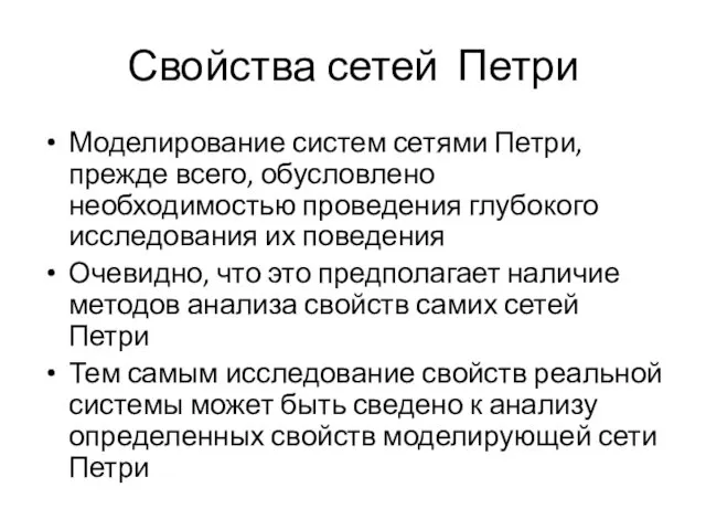 Свойства сетей Петри Моделирование систем сетями Петри, прежде всего, обусловлено