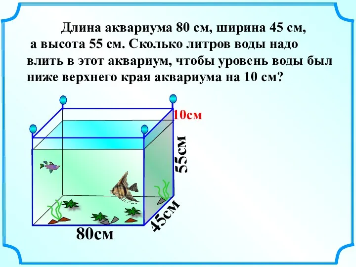 Длина аквариума 80 см, ширина 45 см, а высота 55