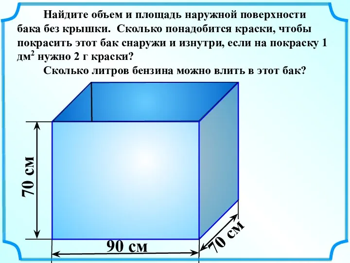 Найдите объем и площадь наружной поверхности бака без крышки. Сколько