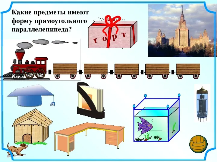 Какие предметы имеют форму прямоугольного параллелепипеда?