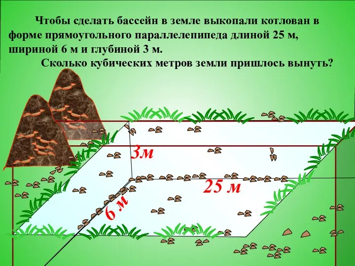 3м 25 м 6 м Чтобы сделать бассейн в земле