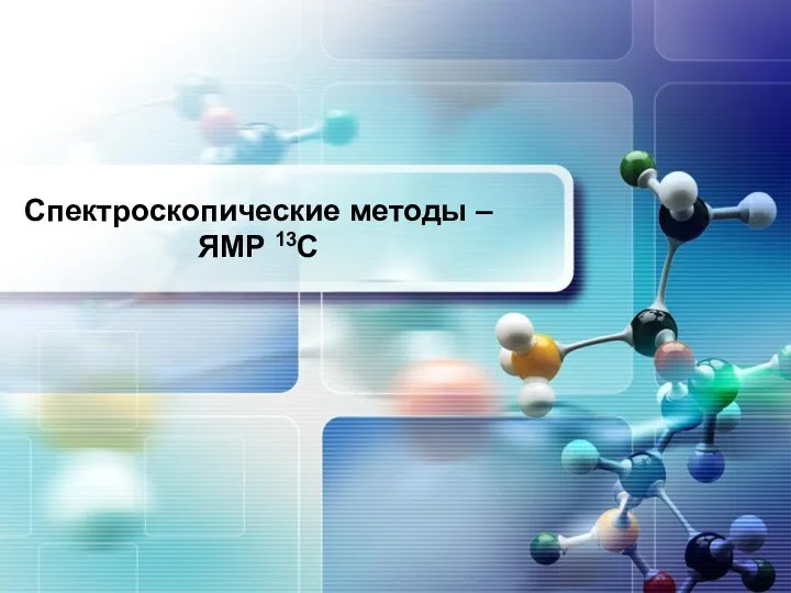 Спектроскопические методы – ЯМР 13C